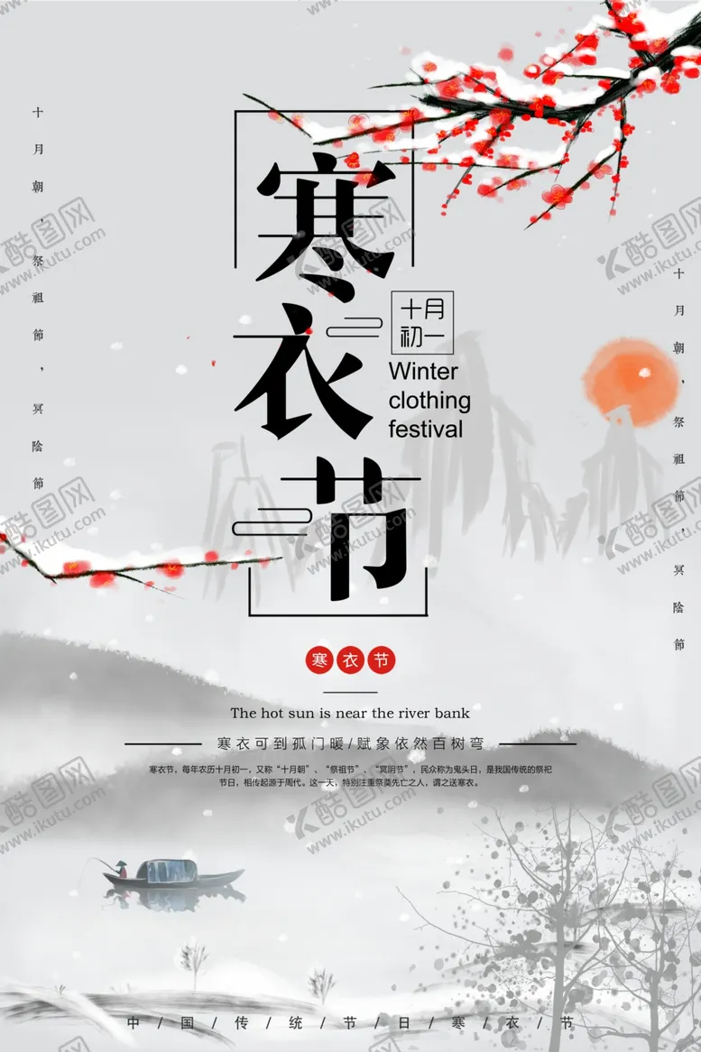 编号：79634107020704331801【酷图网】源文件下载-寒衣节海报