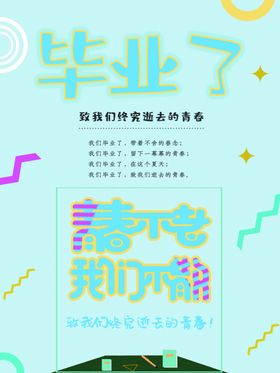 毕业了海报