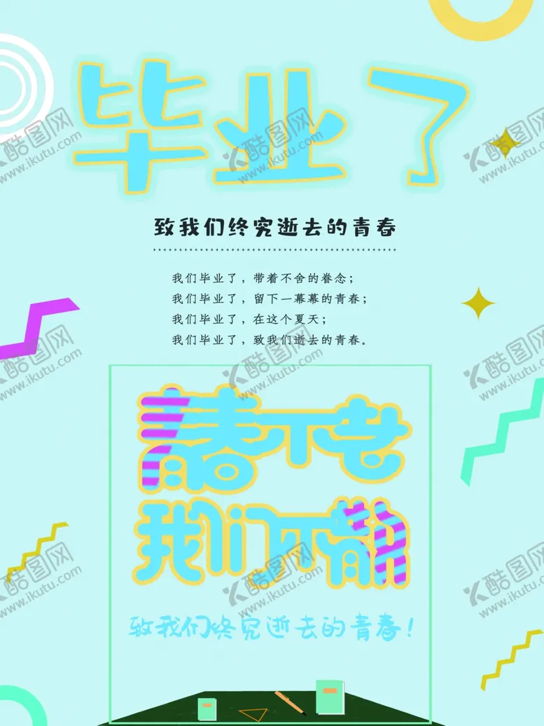 编号：66317106270959084146【酷图网】源文件下载-毕业了