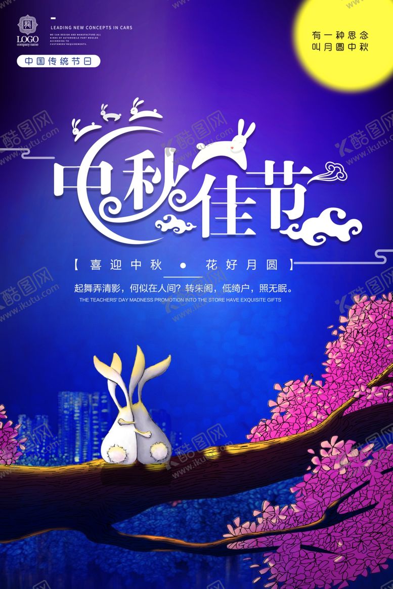 编号：46904105081811001173【酷图网】源文件下载-中秋