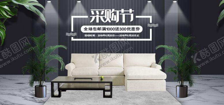 编号：72712810291823434859【酷图网】源文件下载-家居采购节