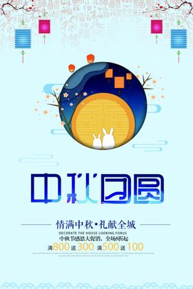 中秋节海报背景宣传单欢度礼