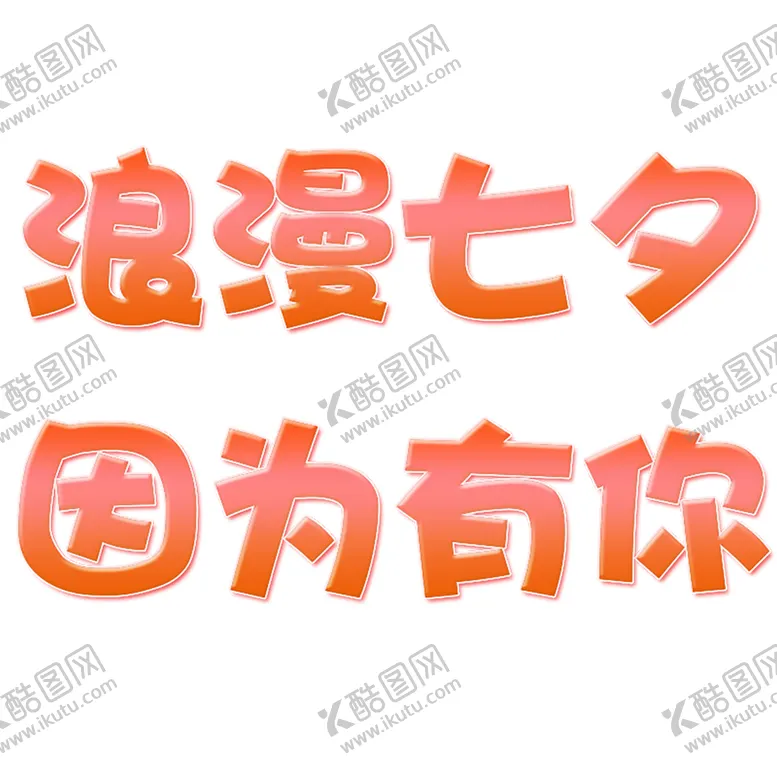 编号：56608806261526336431【酷图网】源文件下载-浪漫素材