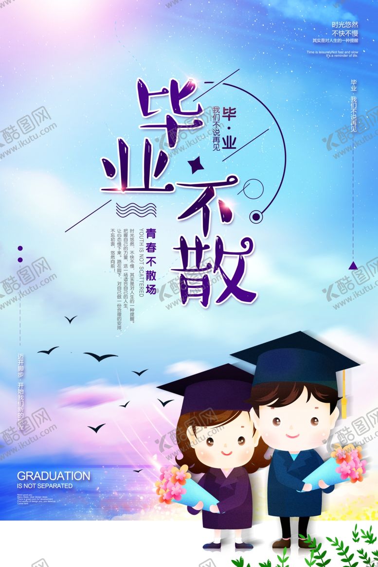 编号：45158509211119558226【酷图网】源文件下载-毕业海报