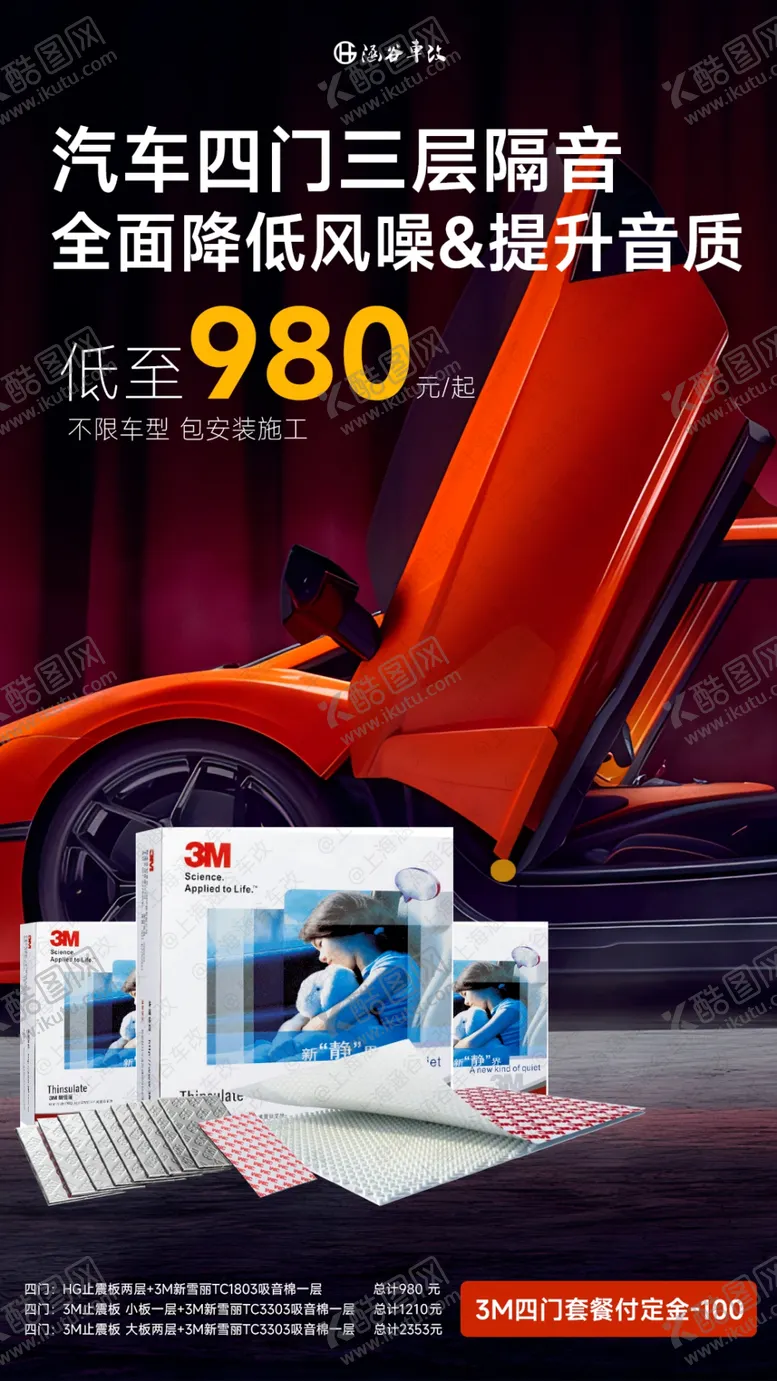 编号：71740112080803306808【酷图网】源文件下载-汽车四门隔音海报