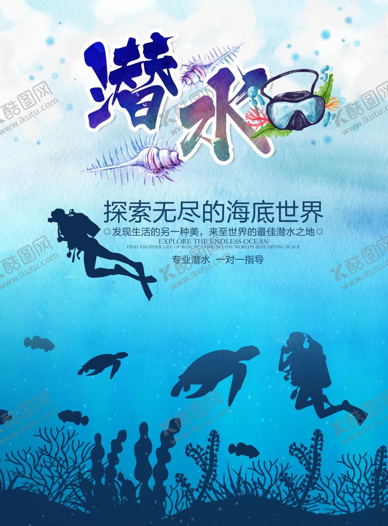 编号：77716904221614168572【酷图网】源文件下载-探索海底世界潜水海报
