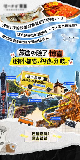 拼贴风游玩攻略海报