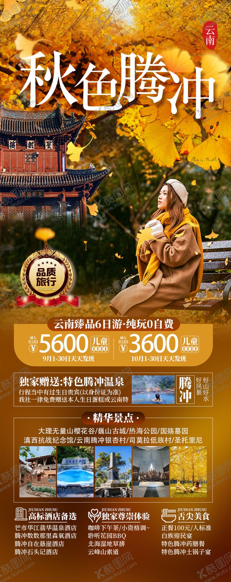 编号：57436703181654511466【酷图网】源文件下载-秋色腾冲海报