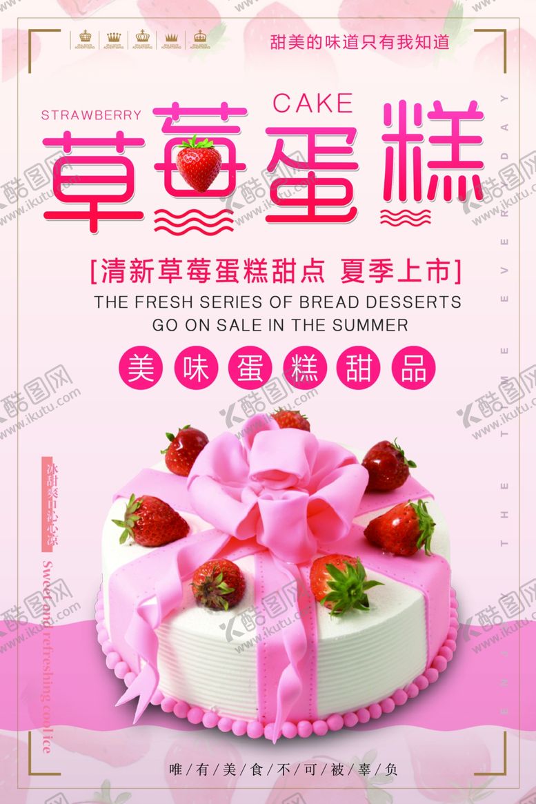 编号：18396709210459061032【酷图网】源文件下载-草莓蛋糕