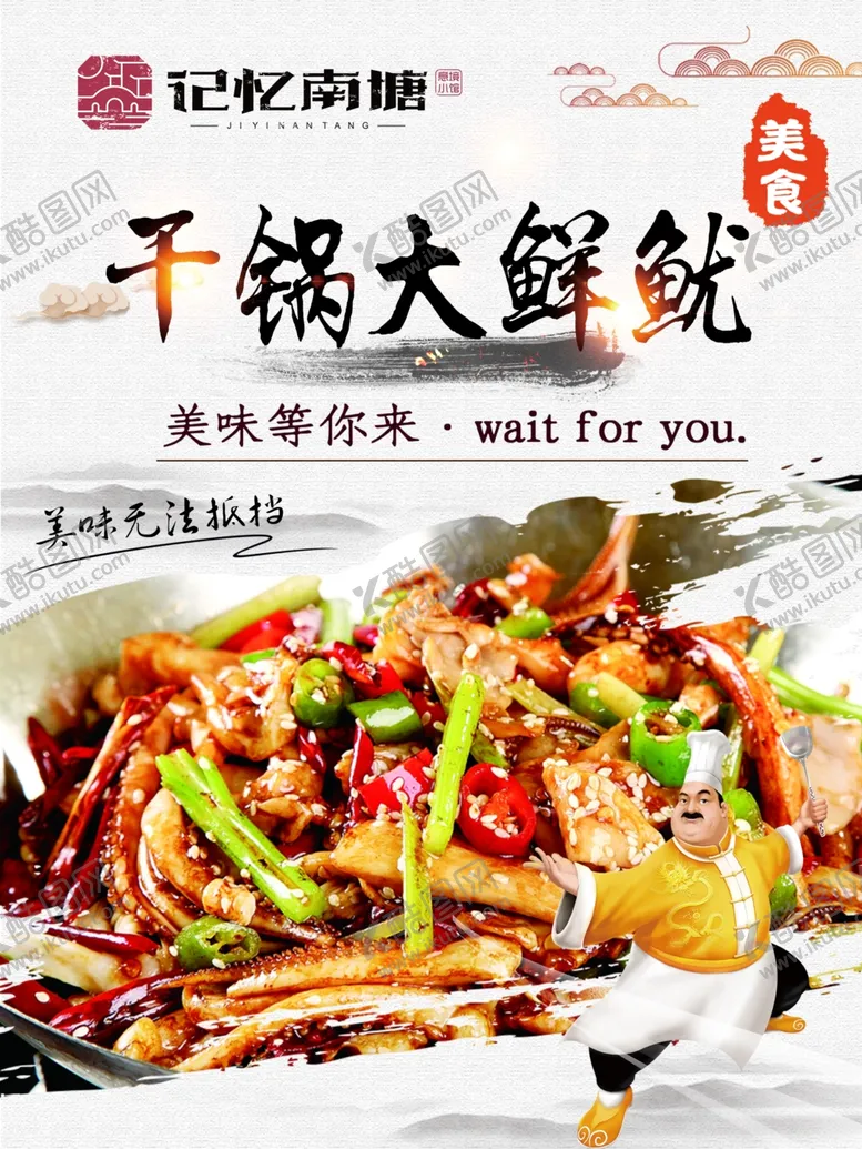 编号：26012805021136519103【酷图网】源文件下载-干锅鱿鱼