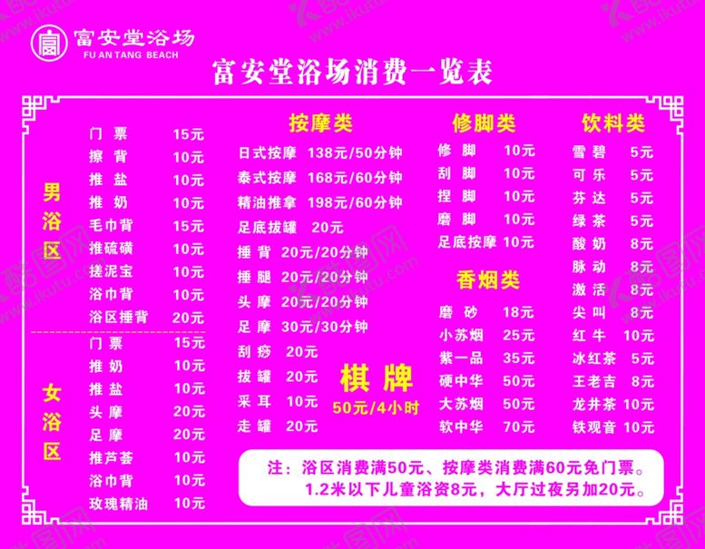 编号：45849710130209574022【酷图网】源文件下载-浴室消费一览表