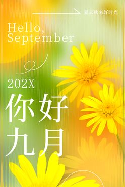 你好九月夏天海报幸福9月