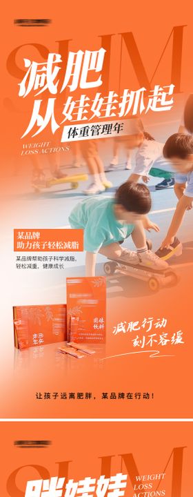 微商儿童减肥瘦身产品海报