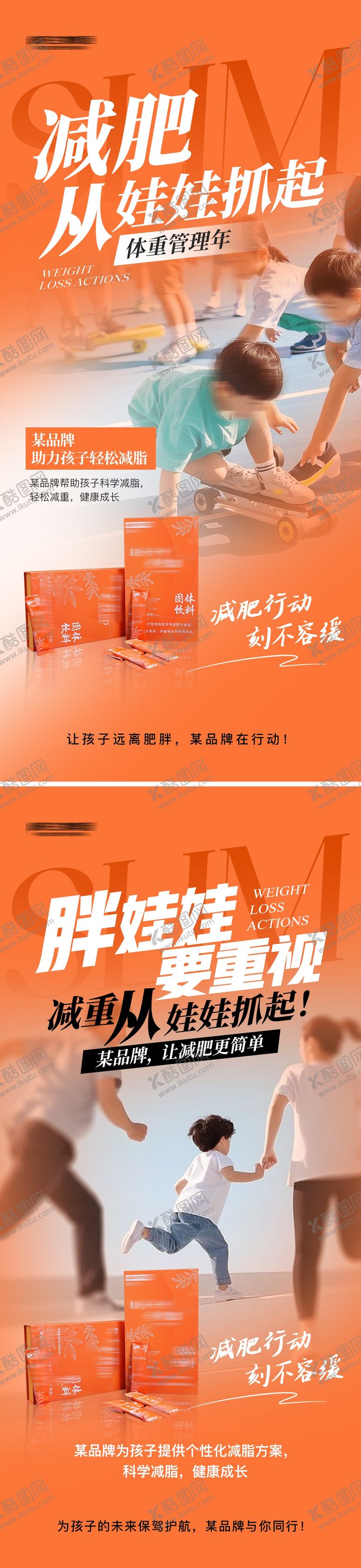编号：50059606142244151870【酷图网】源文件下载-微商儿童减肥瘦身产品海报