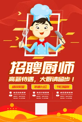 招聘厨师海报画面红色