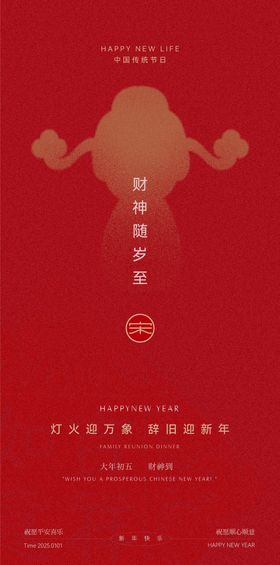 财神正月初五海报