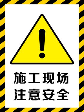 施工工地指令标识