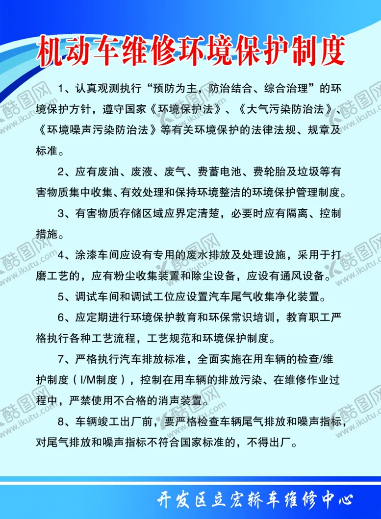 编号：28007809131120486757【酷图网】源文件下载-机动车维修环境保护制度