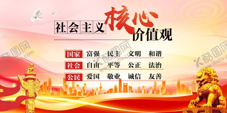 编号：59082301280113296332【酷图网】源文件下载-核心价值观