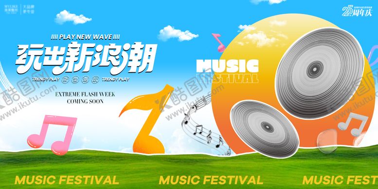 编号：94216107291123506224【酷图网】源文件下载-乐节背景板