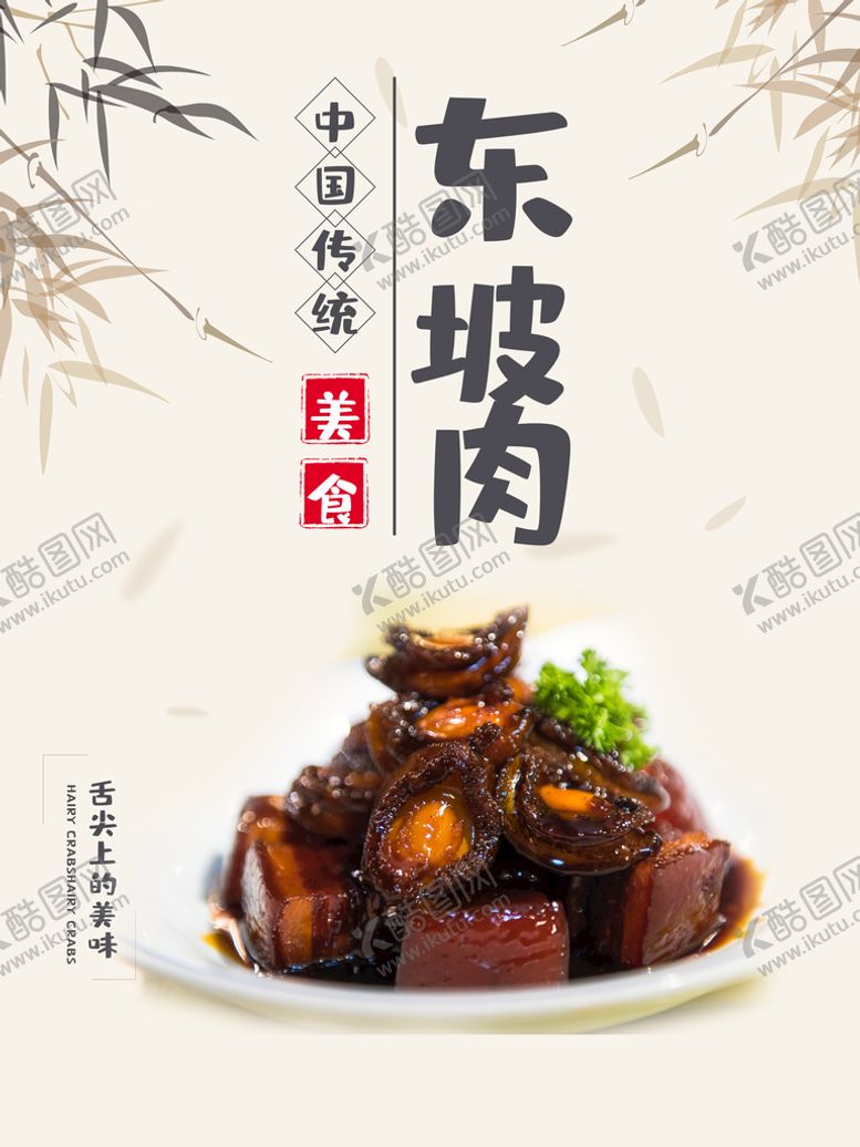 编号：62809509182122144256【酷图网】源文件下载-东坡肉