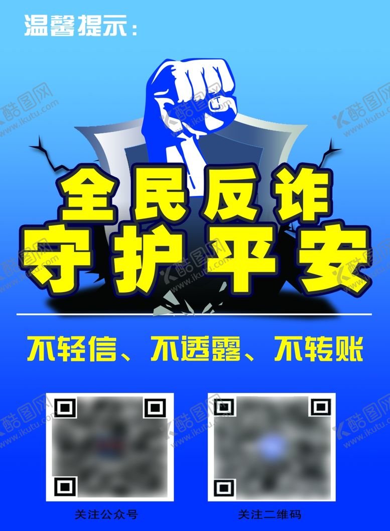 编号：97764511302039357870【酷图网】源文件下载-全民反诈 守护平安