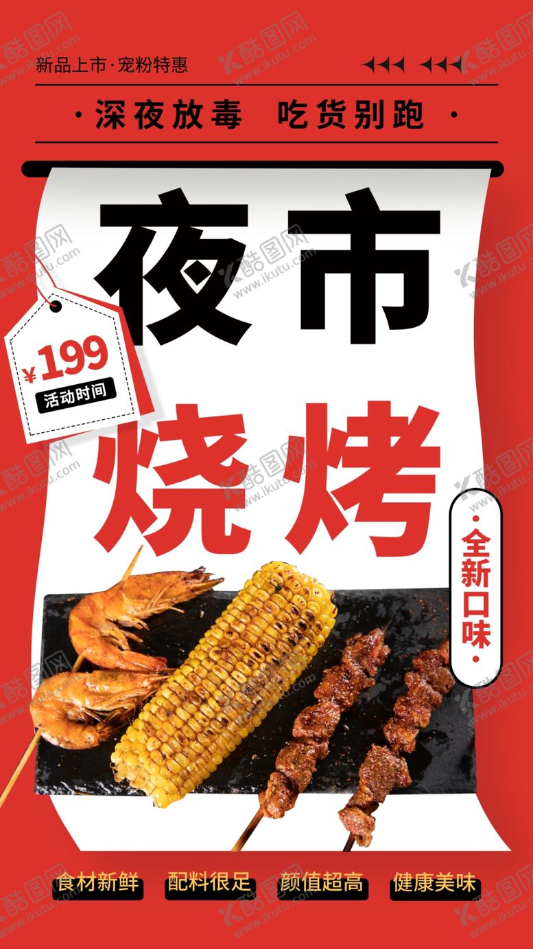 编号：97042110021727355283【酷图网】源文件下载-夜市烧烤