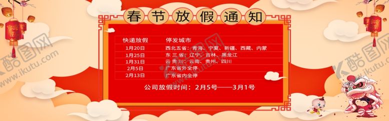 编号：26217305050828251476【酷图网】源文件下载-春节放假通知