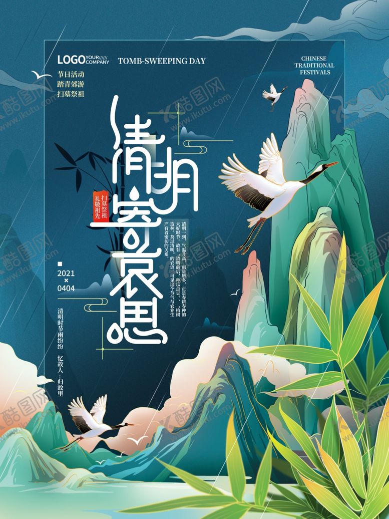 编号：79636404161741217741【酷图网】源文件下载-古风仙侠清明节宣传海报模板