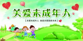 关爱未成年人展板设计