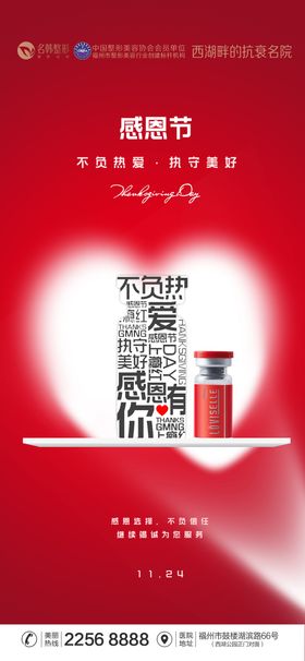 医美感恩节海报