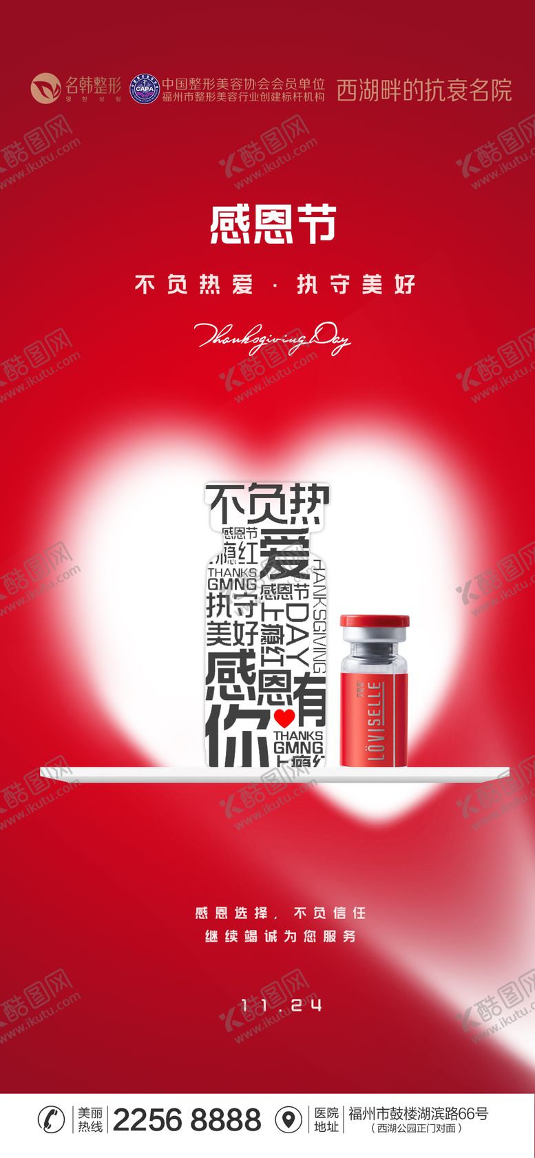 编号：68599211191230166251【酷图网】源文件下载-医美感恩节海报