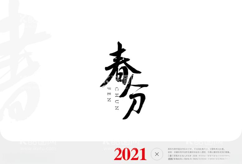 编号：29061503221201456424【酷图网】源文件下载-春分书法字