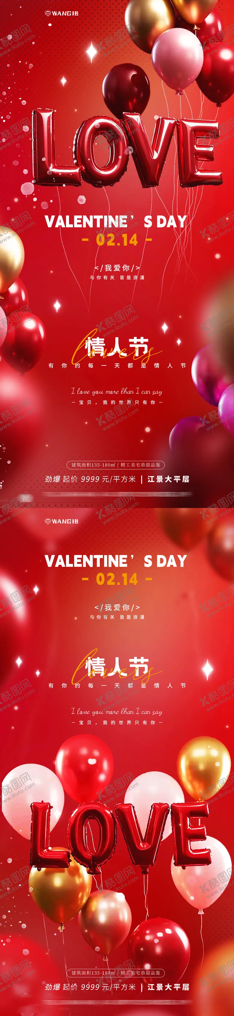 编号：11548601312224446020【酷图网】源文件下载-情人节节日移动端海报