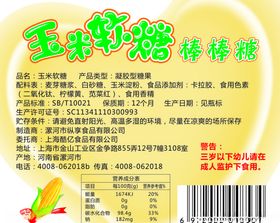 玉米软糖棒棒糖