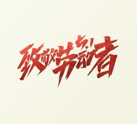 五一致敬劳动者字体