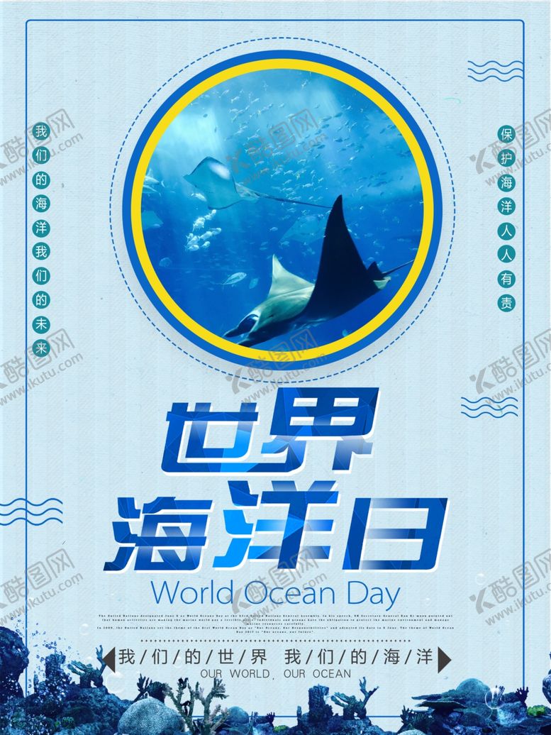 编号：20220507141043198580【酷图网】源文件下载-世界海洋日