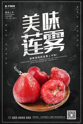 美味莲雾莲雾水果黑色调简约大气