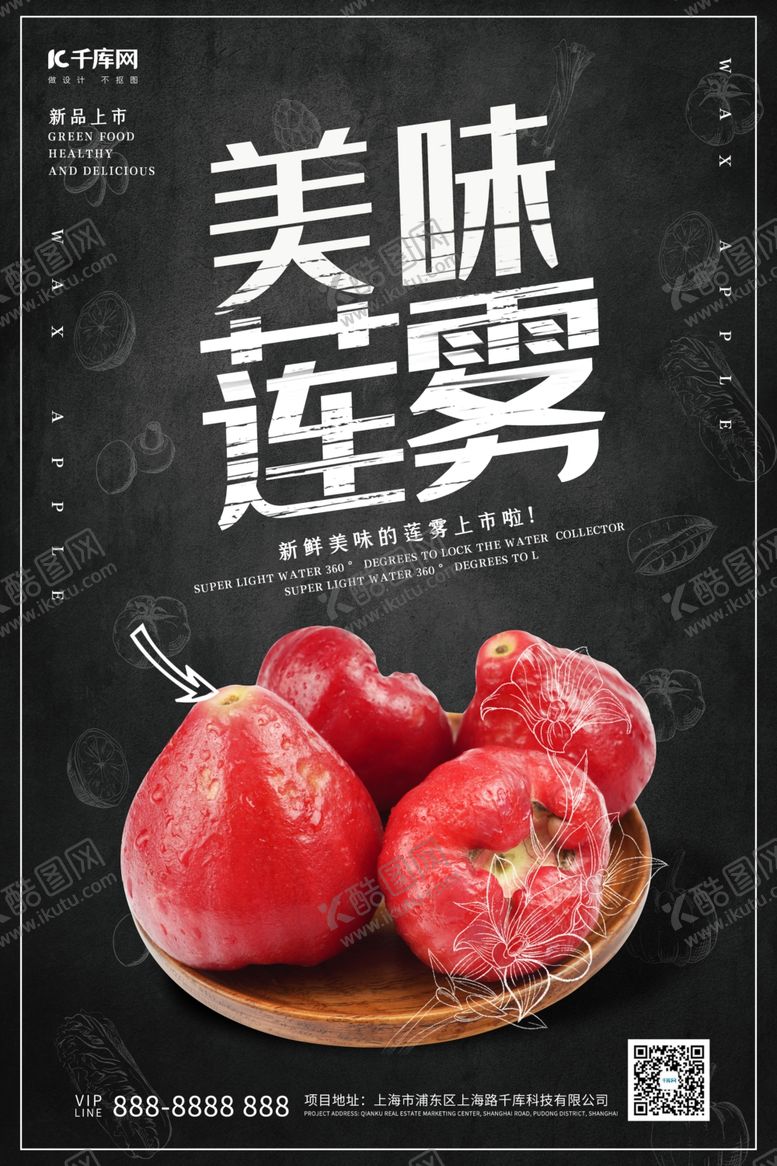 编号：10577510241852508564【酷图网】源文件下载-美味莲雾莲雾水果黑色调简约大气