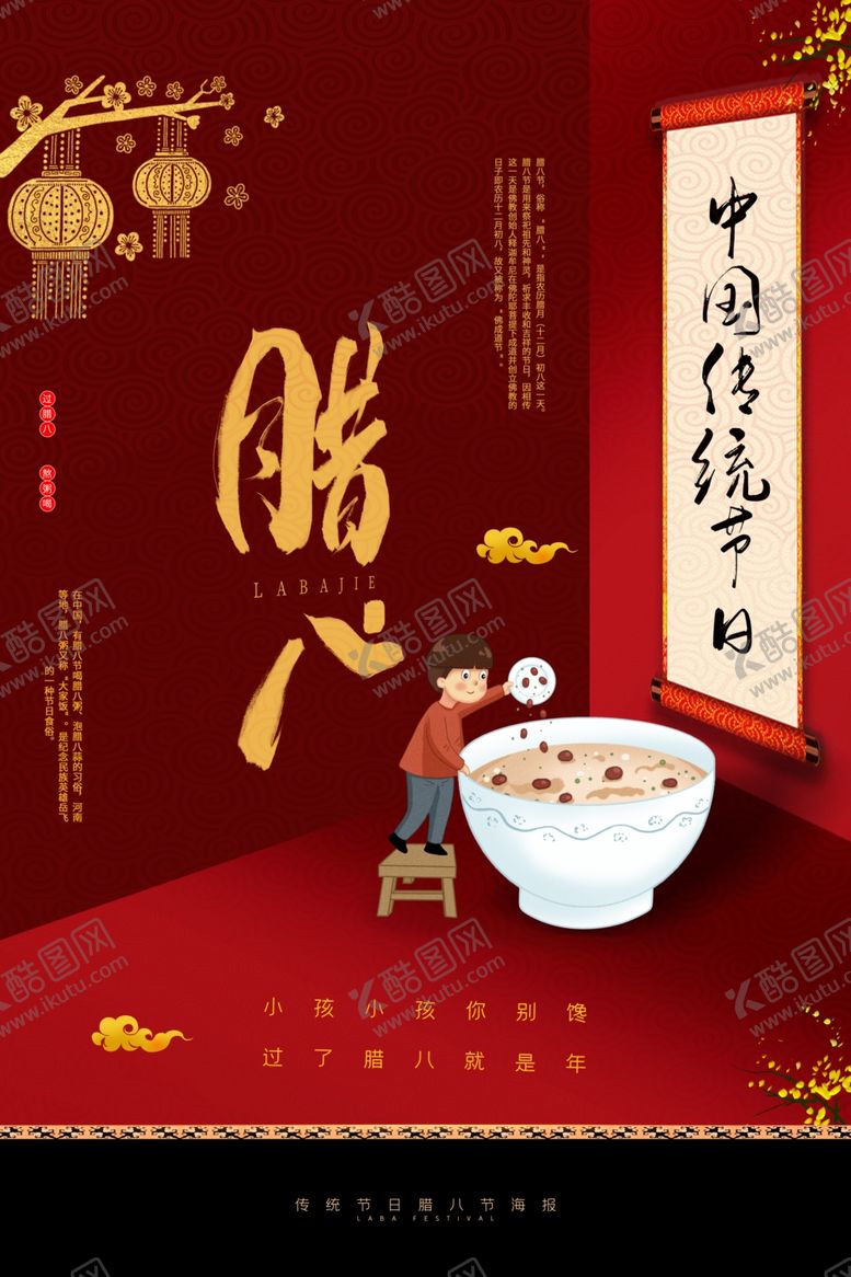 编号：84836805070302122253【酷图网】源文件下载-腊八节海报