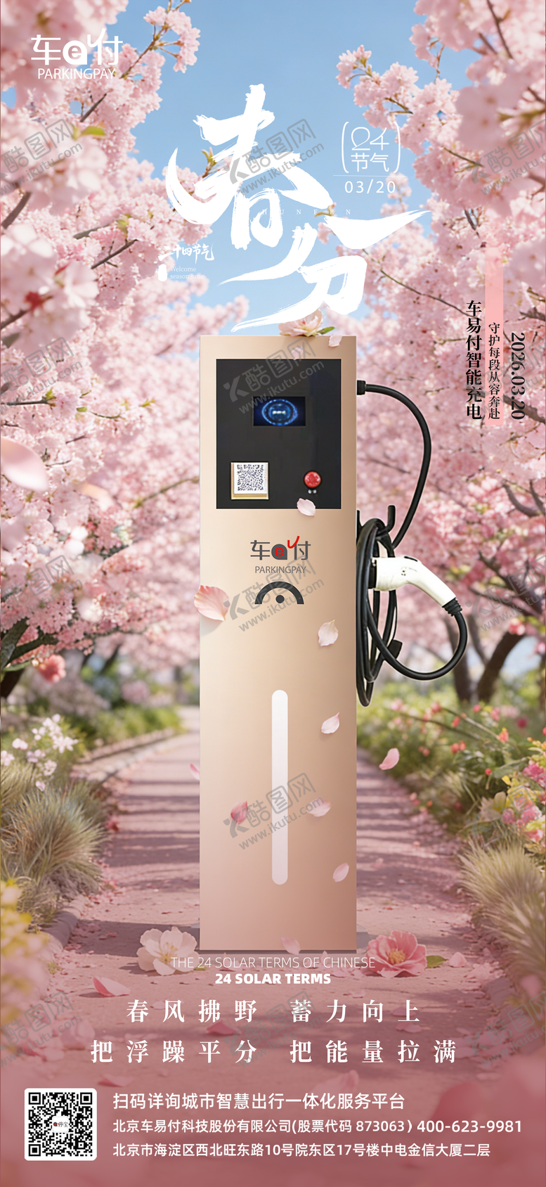 编号：11439904012027109040【酷图网】源文件下载-海报春分产品