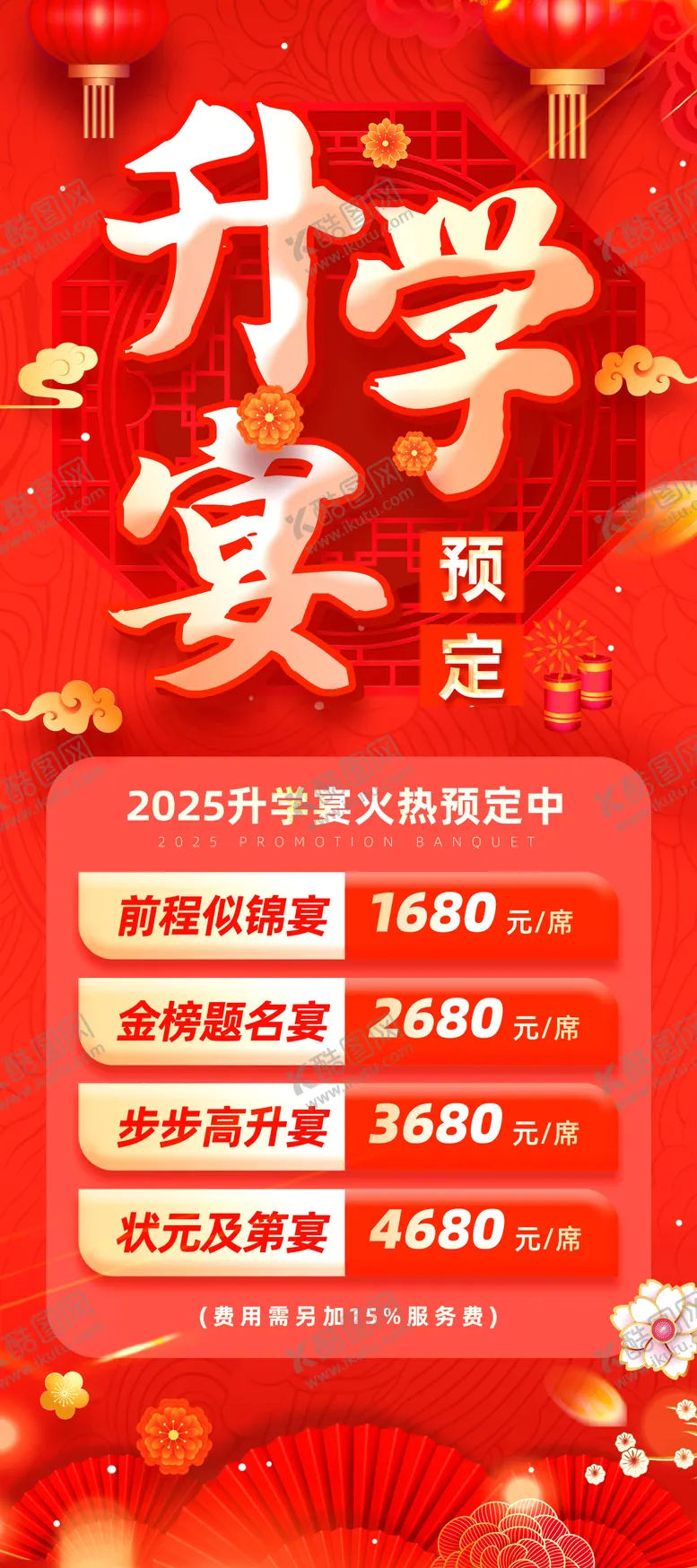 编号：58716406171651226509【酷图网】源文件下载-升学宴谢师宴海报