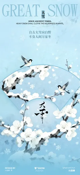 大雪节气地产海报设计