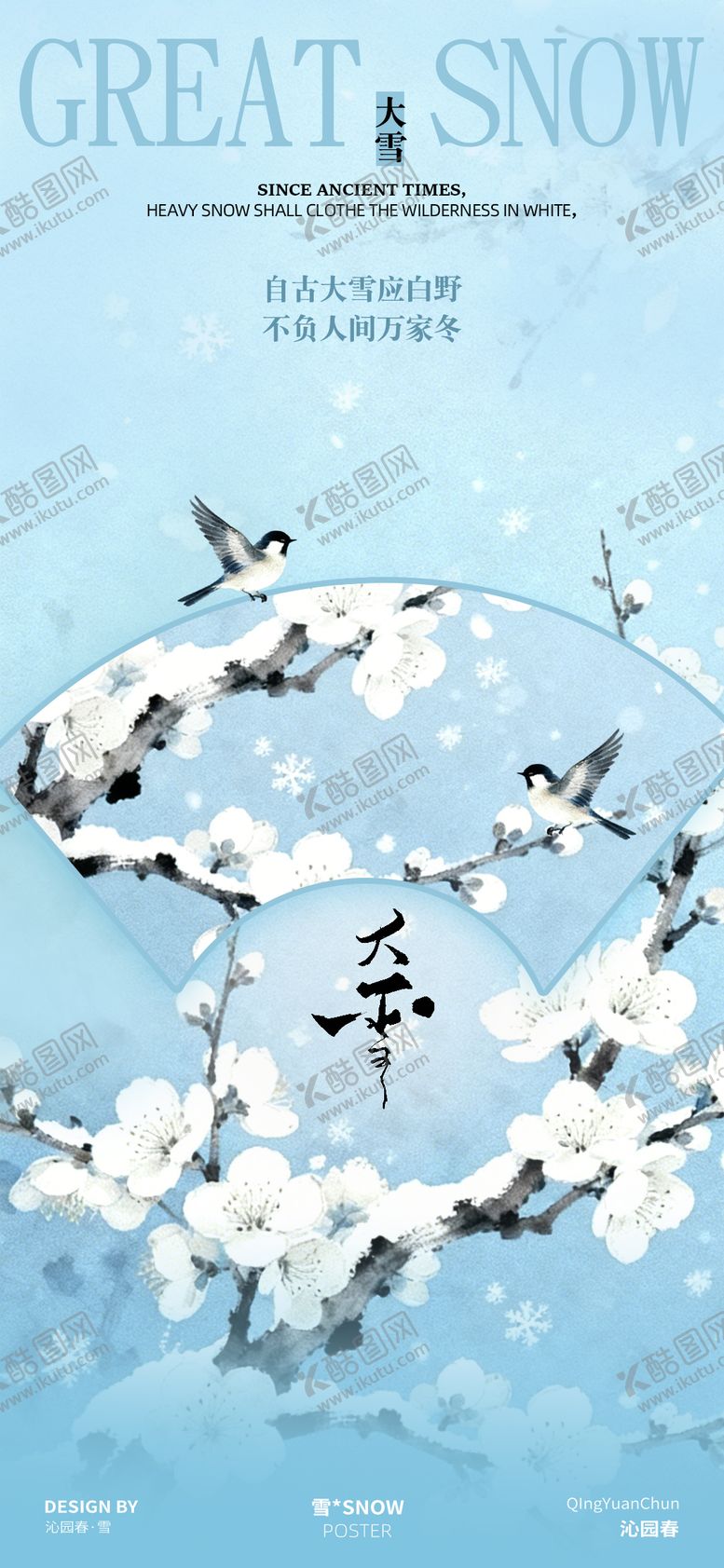 编号：41810311270928064369【酷图网】源文件下载-大雪节气地产海报设计