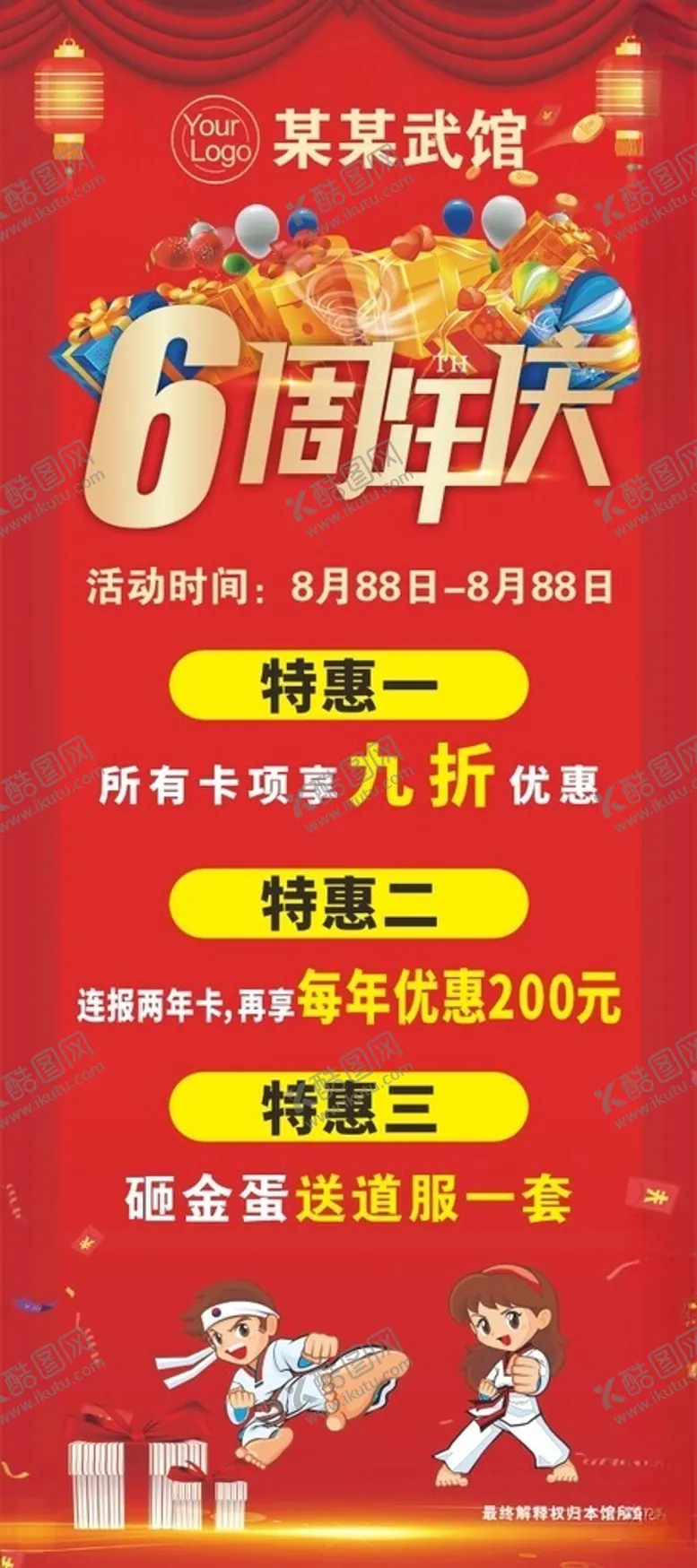 编号：10958712080123045821【酷图网】源文件下载-跆拳道周年庆