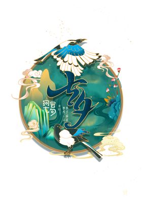 七夕艺术字喜鹊