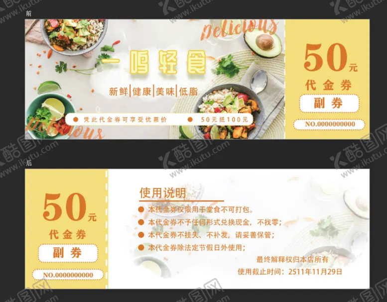 编号：14685709170323564517【酷图网】源文件下载-轻食代金券