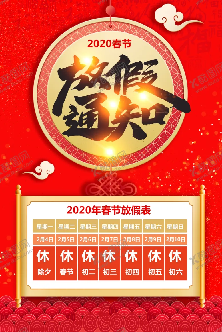 编号：10443804061510533671【酷图网】源文件下载-放假通知