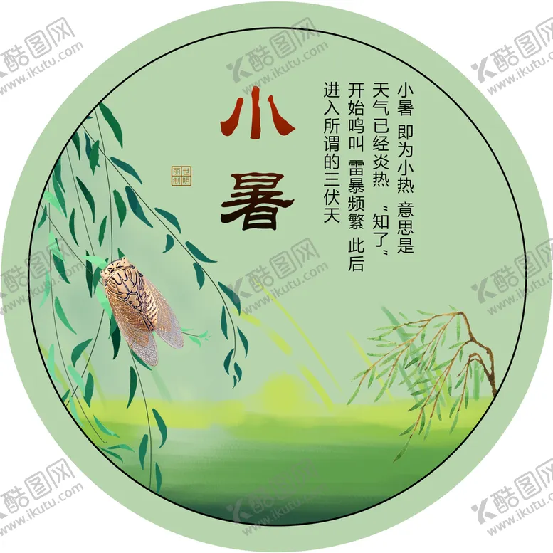 编号：60570211040700032679【酷图网】源文件下载-二十四节气小暑