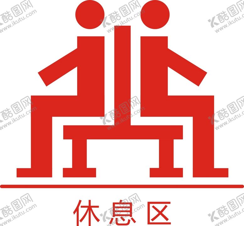 编号：39084609162236279506【酷图网】源文件下载-休息区